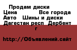 Продам диски. R16. › Цена ­ 1 000 - Все города Авто » Шины и диски   . Дагестан респ.,Дербент г.